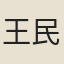 王民俊