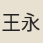 王永積