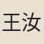 王汝廉