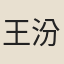 王汾