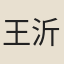 王沂