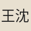 王沈