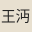 王沔之