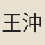 王沖
