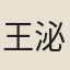 王泌