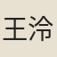 王泠然
