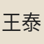 王泰偕