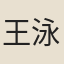 王泳祖