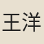 王洋