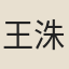 王洙