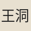 王洞