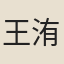 王洧
