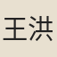 王洪