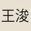 王浚