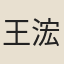 王浤