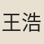 王浩