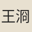 王浻