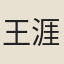 王涯