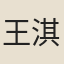 王淇