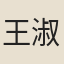 王淑