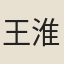 王淮