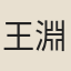 王淵亭