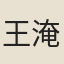 王淹