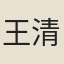 王清