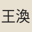 王渙