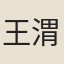 王渭