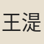 王湜
