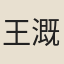 王溉