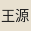 王源