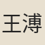 王溥