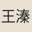 王溱