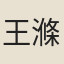 王滌