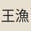 王漁壑