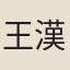 王漢章