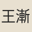 王漸逵