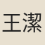 王潔