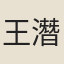 王潛
