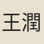 王潤生