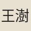 王澍