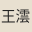 王澐