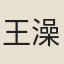 王澡