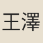 王澤