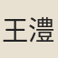 王澧