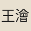 王澮