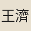 王濟之