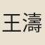王濤